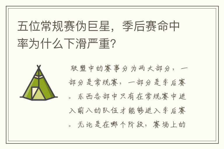 五位常规赛伪巨星,季后赛命中率为什么下滑严重?