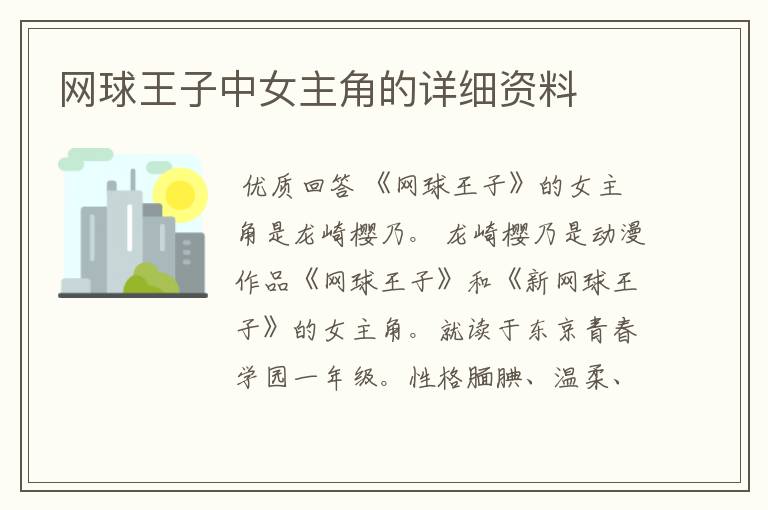 网球王子中女主角的详细资料