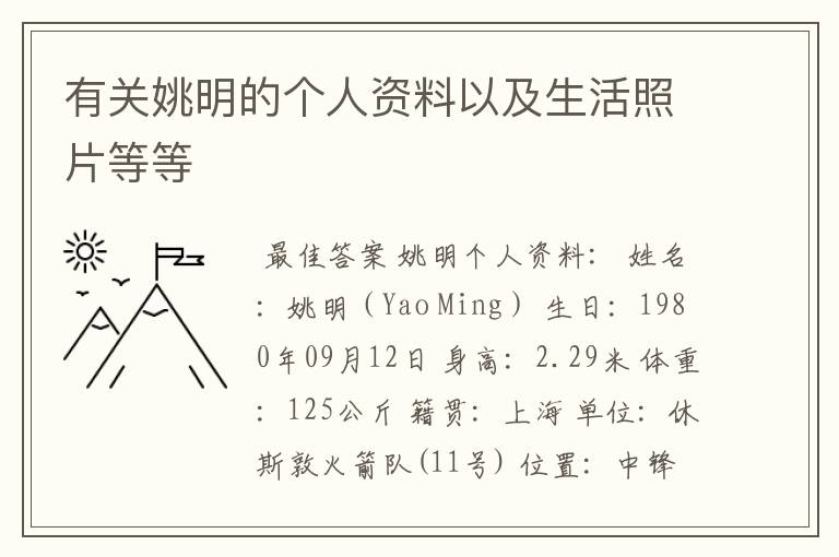 有关姚明的个人资料以及生活照片等等