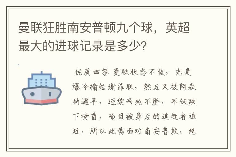 曼联狂胜南安普顿九个球,英超最大的进球记录是多少?