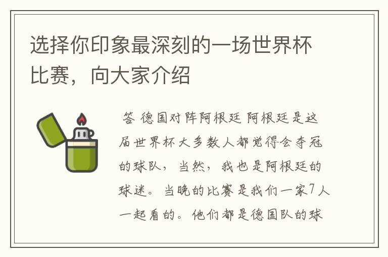 选择你印象最深刻的一场世界杯比赛,向大家介绍