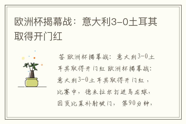 欧洲杯揭幕战:意大利3-0土耳其取得开门红