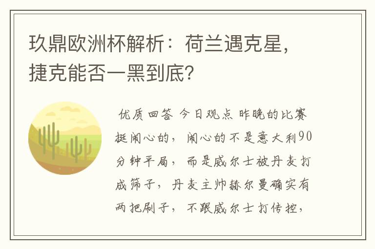 玖鼎欧洲杯解析:荷兰遇克星,捷克能否一黑到底?