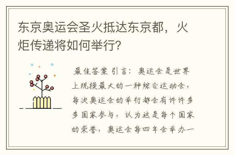 东京奥运会圣火抵达东京都,火炬传递将如何举行?