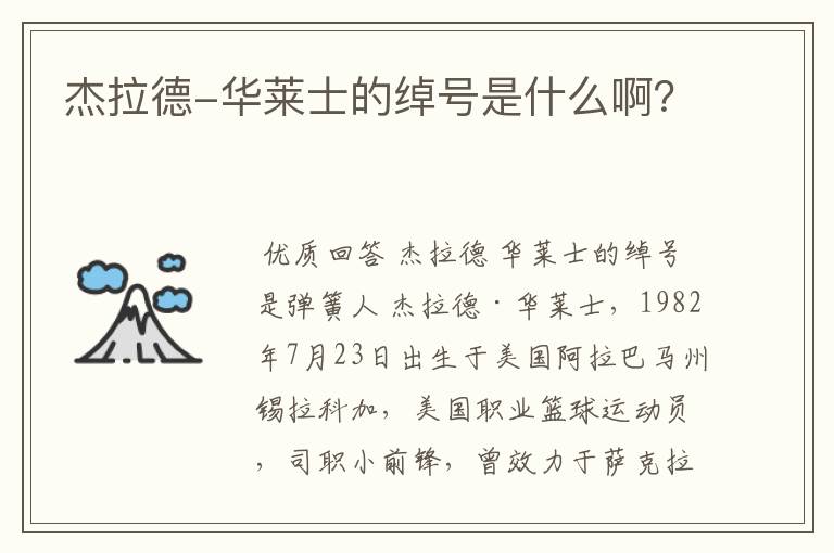 杰拉德-华莱士的绰号是什么啊?