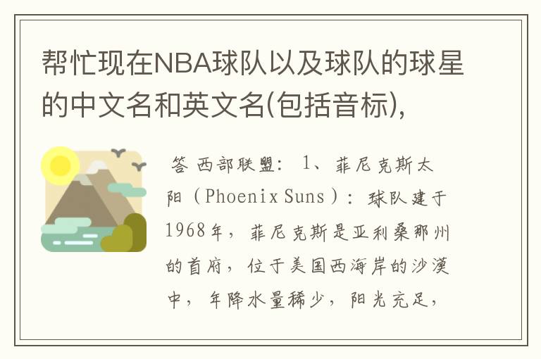 帮忙现在NBA球队以及球队的球星的中文名和英文名(包括音标),