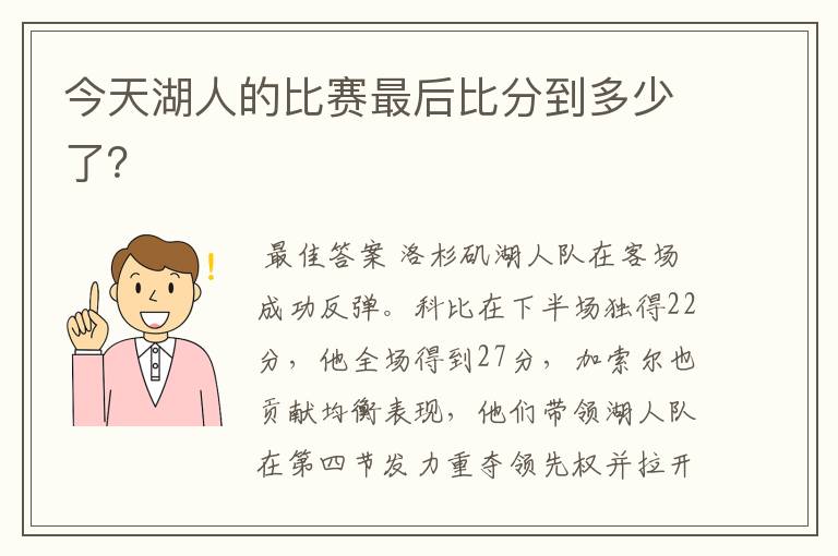 今天湖人的比赛最后比分到多少了?