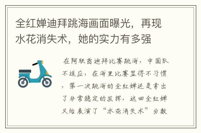 全红婵迪拜跳海画面曝光,再现水花消失术,她的实力有多强