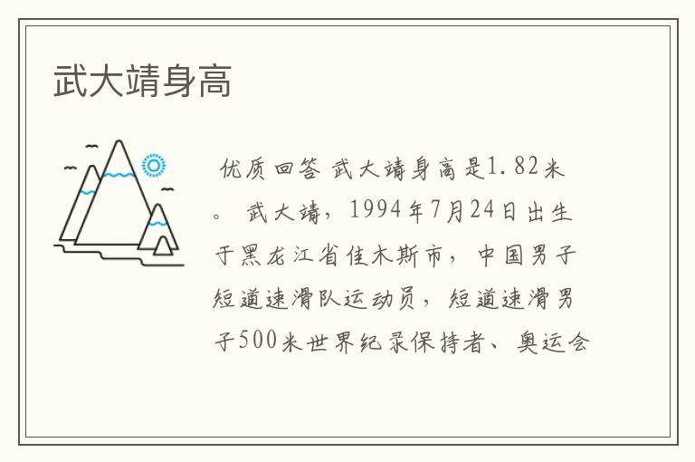 武大靖身高