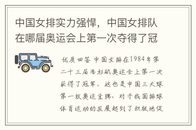 中国女排实力强悍,中国女排队在哪届奥运会上第一次夺得了冠军?