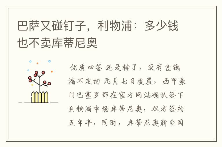 巴萨又碰钉子,利物浦:多少钱也不卖库蒂尼奥