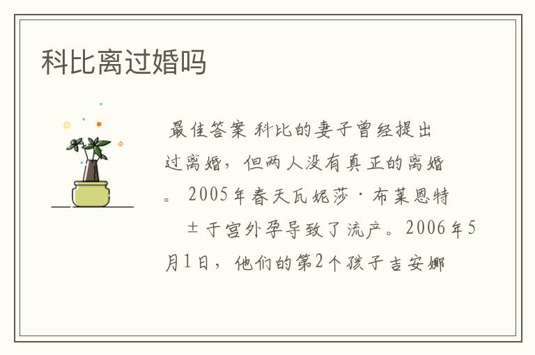 科比离过婚吗