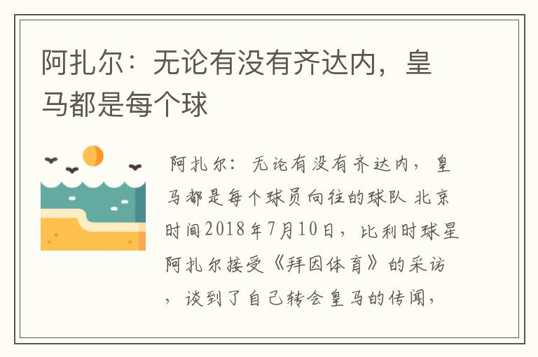 阿扎尔:无论有没有齐达内,皇马都是每个球