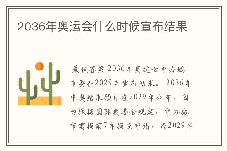 2036年奥运会什么时候宣布结果