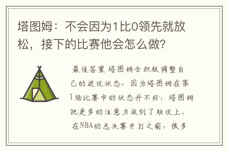 塔图姆:不会因为1比0领先就放松,接下的比赛他会怎么做?