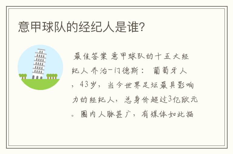 意甲球队的经纪人是谁?