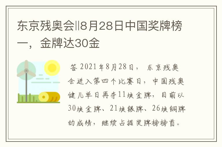 东京残奥会‖8月28日中国奖牌榜一,金牌达30金