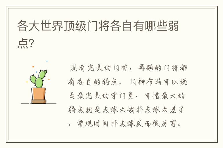 各大世界顶级门将各自有哪些弱点?