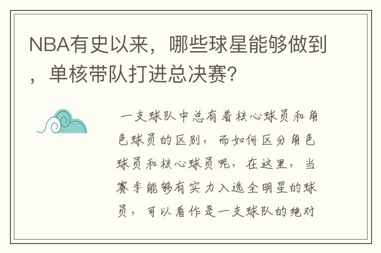 NBA有史以来,哪些球星能够做到,单核带队打进总决赛?