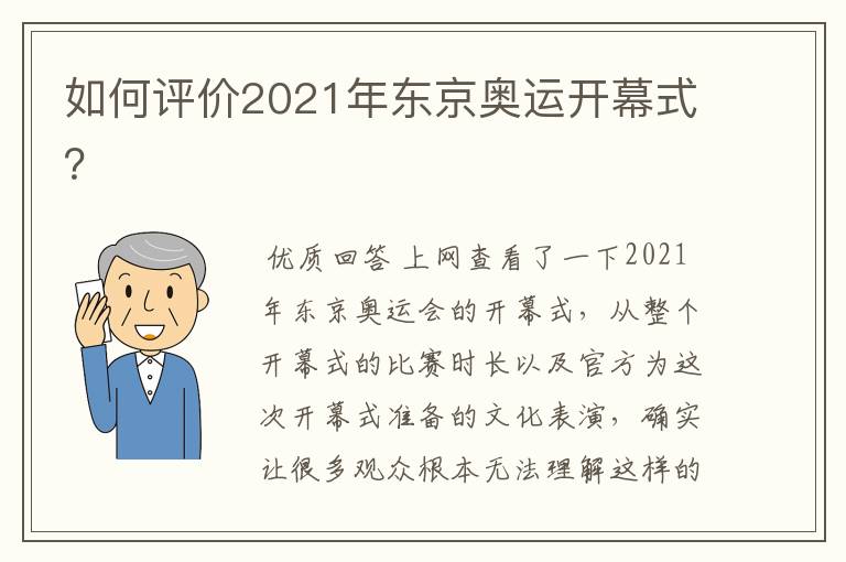 如何评价2021年东京奥运开幕式?