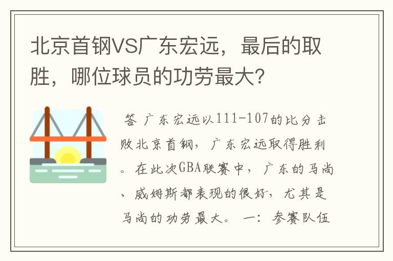 北京首钢VS广东宏远,最后的取胜,哪位球员的功劳最大?