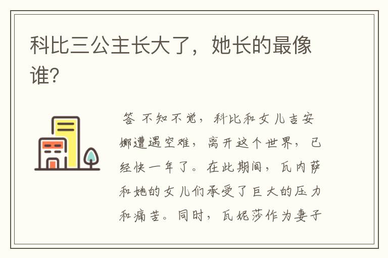 科比三公主长大了,她长的最像谁?