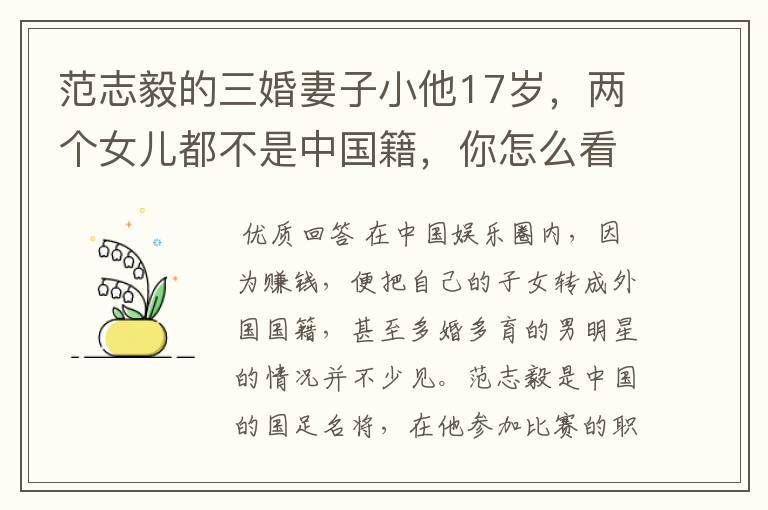范志毅的三婚妻子小他17岁,两个女儿都不是中国籍,你怎么看?