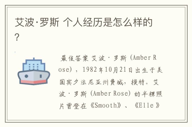艾波·罗斯 个人经历是怎么样的?