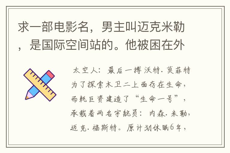 求一部电影名,男主叫迈克米勒,是国际空间站的。他被困在外太空,用无线电广播,发现地球只剩他一个人