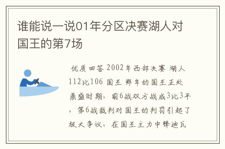 谁能说一说01年分区决赛湖人对国王的第7场