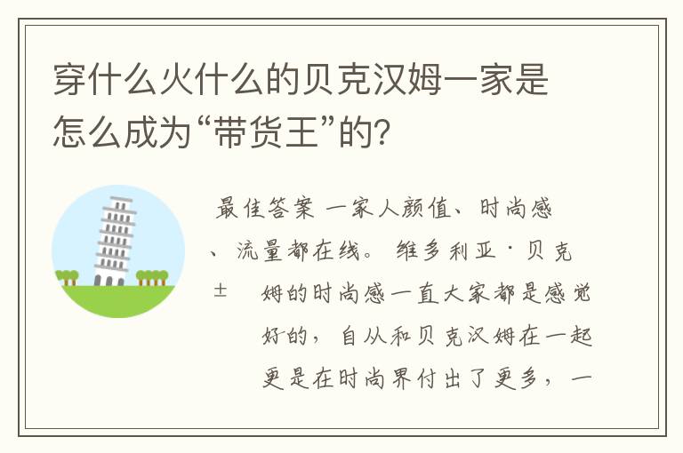 穿什么火什么的贝克汉姆一家是怎么成为“带货王”的?