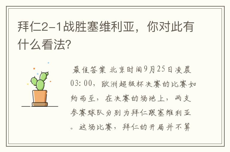 拜仁2-1战胜塞维利亚,你对此有什么看法?