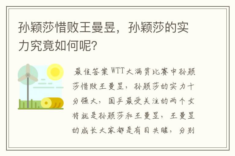 孙颖莎惜败王曼昱,孙颖莎的实力究竟如何呢?