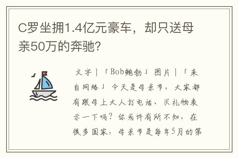 C罗坐拥1.4亿元豪车,却只送母亲50万的奔驰?