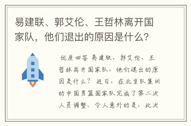 易建联、郭艾伦、王哲林离开国家队,他们退出的原因是什么?