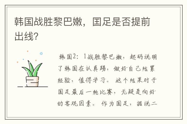 韩国战胜黎巴嫩,囯足是否提前出线?