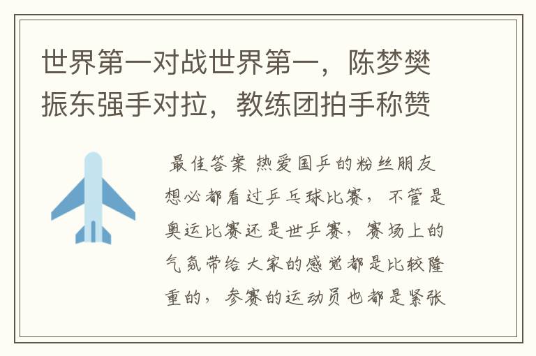 世界第一对战世界第一,陈梦樊振东强手对拉,教练团拍手称赞