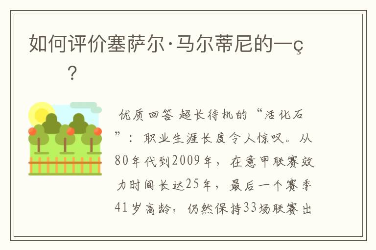 如何评价塞萨尔·马尔蒂尼的一生?