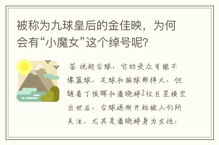 被称为九球皇后的金佳映,为何会有“小魔女”这个绰号呢?