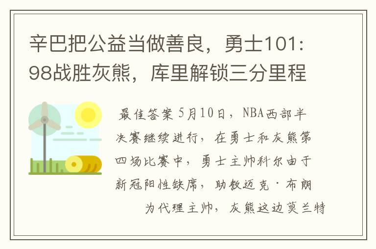辛巴把公益当做善良,勇士101:98战胜灰熊,库里解锁三分里程碑