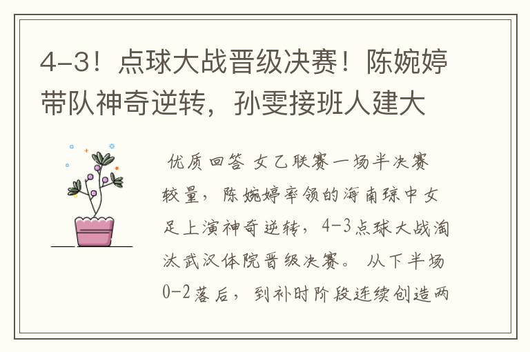 4-3!点球大战晋级决赛!陈婉婷带队神奇逆转,孙雯接班人建大功
