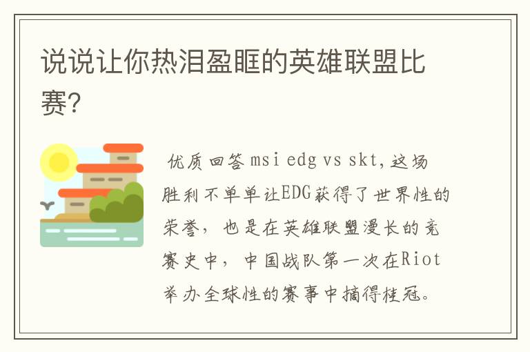 说说让你热泪盈眶的英雄联盟比赛?