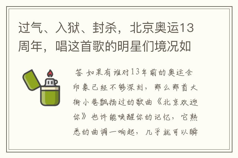 过气、入狱、封杀,北京奥运13周年,唱这首歌的明星们境况如何?