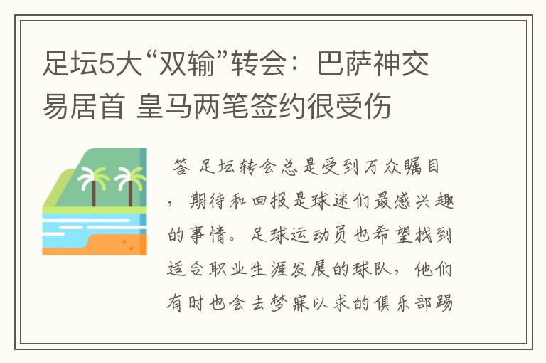 足坛5大“双输”转会:巴萨神交易居首 皇马两笔签约很受伤