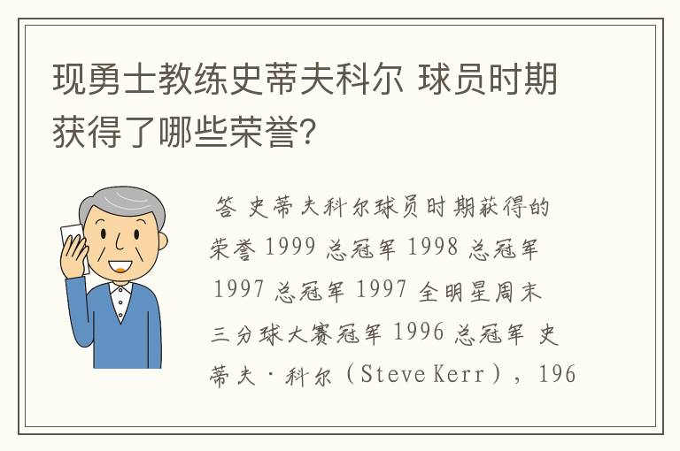 现勇士教练史蒂夫科尔 球员时期获得了哪些荣誉?