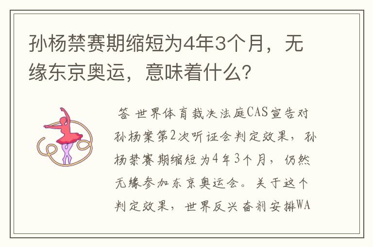 孙杨禁赛期缩短为4年3个月,无缘东京奥运,意味着什么?