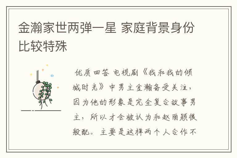 金瀚家世两弹一星 家庭背景身份比较特殊
