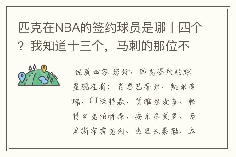 匹克在NBA的签约球员是哪十四个?我知道十三个,马刺的那位不清楚了!