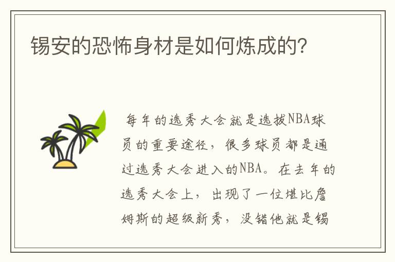 锡安的恐怖身材是如何炼成的?
