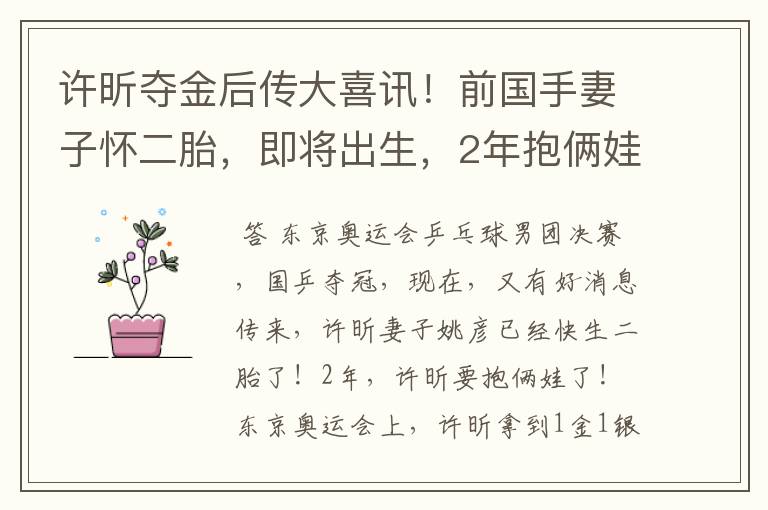 许昕夺金后传大喜讯!前国手妻子怀二胎,即将出生,2年抱俩娃